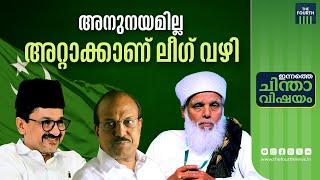 അനുനയമില്ല, അറ്റാക്കാണ് ലീഗ് വഴി | Samastha Vs Muslim League