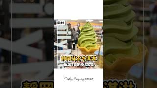 靜岡抹茶冰淇淋回歸了！｜Cathy Anyway 隨便啦凱西