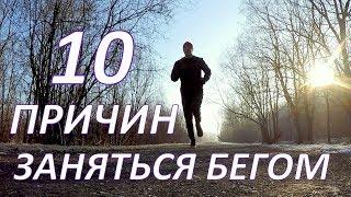 БЕГ. 10 ПРИЧИН ЗАНЯТЬСЯ БЕГОМ. ЧЕМ ПОЛЕЗЕН БЕГ.