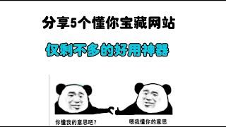 揭秘5个真正懂你，未公开的宝藏网站，让你发现更多惊喜！每个都好用到爆炸，请务必塞爆你的收藏夹|黑科技|网站分享|插件