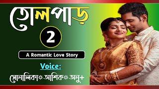 তোলপাড় || Part-02 || Tolpar || || Romantic love story || Voice-Shonalika,Ashik,Anu || Tanvirs Diary​