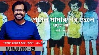 পাগল মামার চার ছেলে | প্রফুল্ল রায় | পর্ব ০১ | RJ RAJU | RJ RAJU VLOG 29 | HORROR SEGMENT