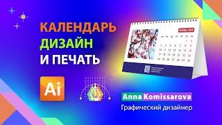 Календарь: дизайн и подготовка к печати настольного домика в Adobe Illustrator