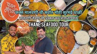 नविन मालवणी Hotel | मच्छी चे सार आणि कोंबडी वडे | Fakt Malvani Thane #mumbai #thane #seafood