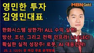 [영민한투자] 김영민매니저 장마감 무료방송(02.12) - 한화시스템 상한가 축포! LS ELECTRIC도 급등! 방산, 조선, 전력 인프라! 꼭 봐야합니다! 로봇, AI 대응전략