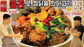 콜라찜닭 | 봉추찜닭 | 찜닭만드는법 | 찜닭먹방 [feat.누룽지]