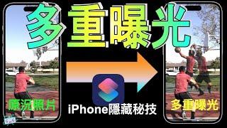 【iPhone照片技巧】利用多重曝光"隱藏功能"，將原況照片變得特別，打造獨一無二的照片