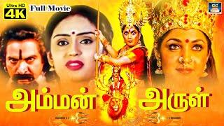 அம்மன் அருள் பக்தி திரைப்படம் - Amman Arul Tamil Movie | Tamil Devotional Movie | BalaChander,Sreeja