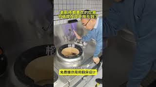 为什么现在的厨师炒菜都喜欢用这种炒作？它有三种优点，非常适合于爆炒。#商用厨房设备 #猛火灶商用 #猛火灶厂家