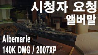 [앨버말] 시청자 요청 (Albemarle, 140K DMG, 2007XP) / 월드오브워쉽