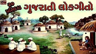 20 Popular Gujarati Lok Geeto || ગુજરાતી લોકગીતો || Traditional Folk Famous Gujarati Songs