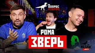 Вопрос Ребром Рома Зверь