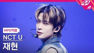 [MPD직캠] 엔시티 유 재현 직캠 4K 'Baggy Jeans' (NCT U JAEHYUN FanCam) | @MCOUNTDOWN_2023.8.31