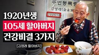 "내가 제일 건강해" 1920년생, 105세 김영래 할아버지의 장수 비결 | 지식인 다큐