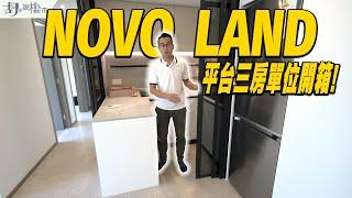 NOVO LAND：驗樓平台三房單位開箱️一至三房租值公開｜屯門｜新地｜胡‧說樓市