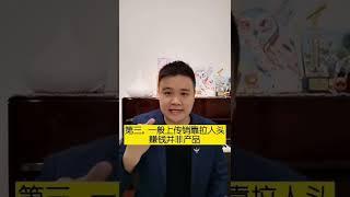 认清3点避开传销陷阱 #副业  #创业 #思维