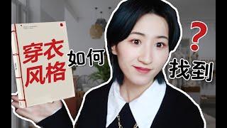 【搭配师！重磅分享】如何找到穿衣风格？四个快速提升时髦度的穿搭建议