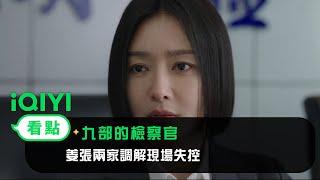 《九部的檢察官》EP7看點：姜張兩家調解現場 | 愛奇藝