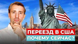 Почему сейчас хорошее время для переезда в США