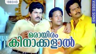 ഒരായിരം കിനാക്കളാൽ | Oraayiram kinaakkalal | Ramji Rao Speaking Movie Song | Mukesh | Innocent