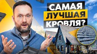 7 видов кровли для крыши дома: плюсы, минусы и какую выбрать?