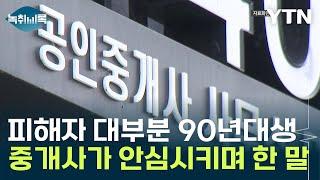 "공인중개사가 안심시켜"...'평균 93년생' 신촌 전세사기 피해자들의 절규 [Y녹취록] / YTN