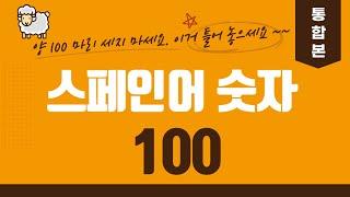 스페인어 숫자 100까지! 앞서 올린 관련 영상들의 통합본. 외우기 쉽게 축소 편집했어요. #스페인어공부 #스페인어독학 #스페인어   @Maenttang_Spanish