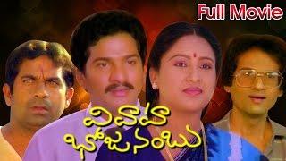 Vivaha Bhojanambu Full Length Telugu Movie || Rajendra Prasad, Ashwini