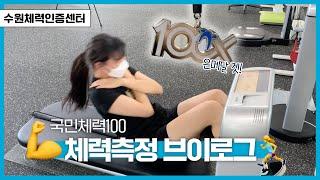 [미녜미] 무료로 내 체력측정하고 진단받기‍️ㅣ수원체력인증센터