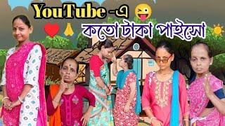 YouTube - কতো টাকা পাইসো । #funnyvideo #comedy #Alpana_Rubi