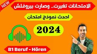 الامتحانات تغيرت، كيف تنجح بالامتحانات الجديدة 2024 بيروفلش Hören B1 Beruf