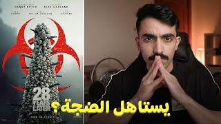28 Years Later: ليه هذا الفيلم مميز؟ مراجعة بدون حرق