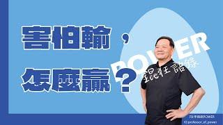 POWER錕狂語錄》害怕輸，怎麼贏？