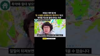 부동산 계약 할 때 이 특약을 적으면 절대 안되는 이유 #계약 #부동산매매 #아파트매매