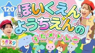 【120分】ほいくえん・ようちえんのうたメドレー｜手遊び｜童謡｜赤ちゃん喜ぶ｜振り付き｜ダンス｜キッズ｜うたスタクラップクラップ｜