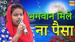 भगवान मिले ना पैसा || Bhagwan Mile Na Pesa || Haryanvi Ragni 2017 || Preeti Roshan || Keshu Music