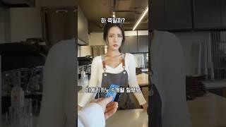 몰래 여동생 알바하는 커피숍가서 진상부리면 생기는 일ㄷㄷ #웃긴영상 #funny #shorts