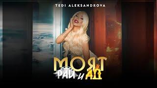 Tedi Aleksandrova ft. Nasi - Moyat Ray i Ad / Теди А. ft. Наси - Моят Рай и Ад | Slideshow 2024