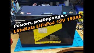 Ремонт, розбирання LiitoKala LiFePo4 12V 150Ah