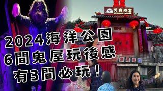 2024萬聖節：海洋公園哈囉喂，全部6間鬼屋玩後感，有3間必玩！玩一次童年的機動遊戲