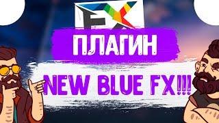 Где скачать плагин New Blue FX!?