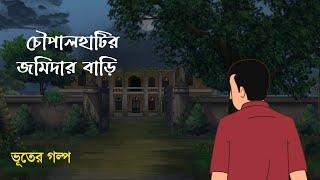 Chowpalhatir Jomidar Bari | Bhuter Cartoon | Bangla Bhuter Golpo | Bhooter Bari Animation