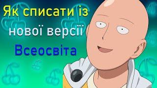 ЯК СПИСАТИ ІЗ НОВОЇ ВЕРСІЇ САЙТУ ВСЕОСВІТА?