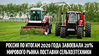 Россия по итогам 2020 года завоевала 20% мирового рынка поставки сельхозтехники