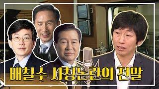 사칭논란의 전말?! 배칠수 추억의 성대모사 [손석희 앵커, 이명박 대통령, 김대중 대통령]