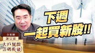 本週感謝廣明、所羅門、華通 我們有優惠 下週一起買新股｜大戶羅盤籌碼動能 ｜謝宗霖