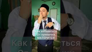 Как избавится от привычки Материться 