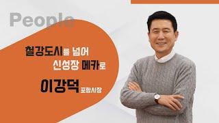 [매일경제TV 이슈&피플 115회] 이강덕 포항시장 철강도시를 넘어 신성장 메카로