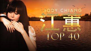 江蕙 Jody Chiang - 江蕙好聽的歌曲 - 江蕙最出名的歌 | Best Of 江蕙 Jody Chiang 2024 Top 40