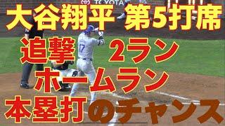 大谷翔平キター‼️第5打席‼️基軸通貨で世界一強いアメリカドルを稼ぐ大谷翔平を現地オリジナル撮影 9月28日‼️追撃2ランホームラン(本塁打)のチャンス